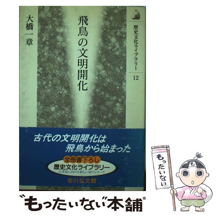  飛鳥の文明開化 / 大橋 一章 / 吉川弘文館 