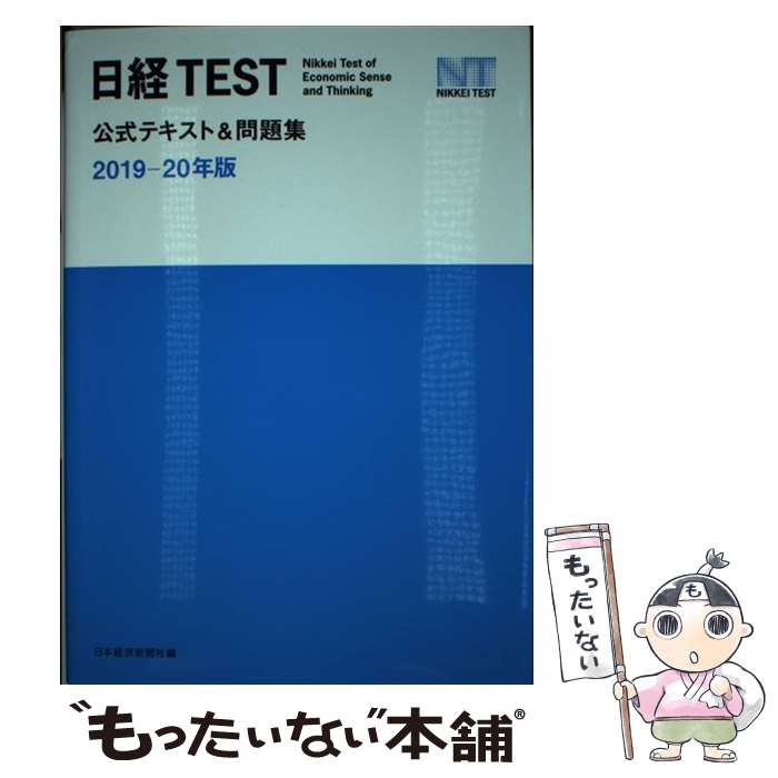 【中古】 日経TEST公式テキスト＆問題集 2019ー20年版 / 日本経済新聞社 / 日本経済新聞出版 [単行本（ソフトカバー）]【メール便送料無料】【あす楽対応】