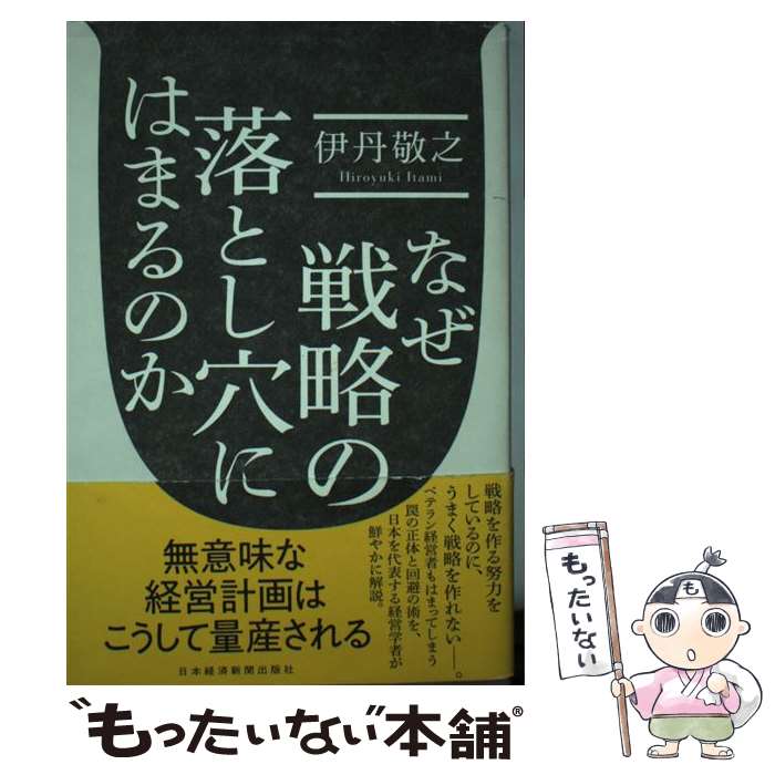 著者：伊丹 敬之出版社：日本経済新聞出版サイズ：単行本（ソフトカバー）ISBN-10：453232193XISBN-13：9784532321932■通常24時間以内に出荷可能です。※繁忙期やセール等、ご注文数が多い日につきましては　発送まで48時間かかる場合があります。あらかじめご了承ください。 ■メール便は、1冊から送料無料です。※宅配便の場合、2,500円以上送料無料です。※あす楽ご希望の方は、宅配便をご選択下さい。※「代引き」ご希望の方は宅配便をご選択下さい。※配送番号付きのゆうパケットをご希望の場合は、追跡可能メール便（送料210円）をご選択ください。■ただいま、オリジナルカレンダーをプレゼントしております。■お急ぎの方は「もったいない本舗　お急ぎ便店」をご利用ください。最短翌日配送、手数料298円から■まとめ買いの方は「もったいない本舗　おまとめ店」がお買い得です。■中古品ではございますが、良好なコンディションです。決済は、クレジットカード、代引き等、各種決済方法がご利用可能です。■万が一品質に不備が有った場合は、返金対応。■クリーニング済み。■商品画像に「帯」が付いているものがありますが、中古品のため、実際の商品には付いていない場合がございます。■商品状態の表記につきまして・非常に良い：　　使用されてはいますが、　　非常にきれいな状態です。　　書き込みや線引きはありません。・良い：　　比較的綺麗な状態の商品です。　　ページやカバーに欠品はありません。　　文章を読むのに支障はありません。・可：　　文章が問題なく読める状態の商品です。　　マーカーやペンで書込があることがあります。　　商品の痛みがある場合があります。