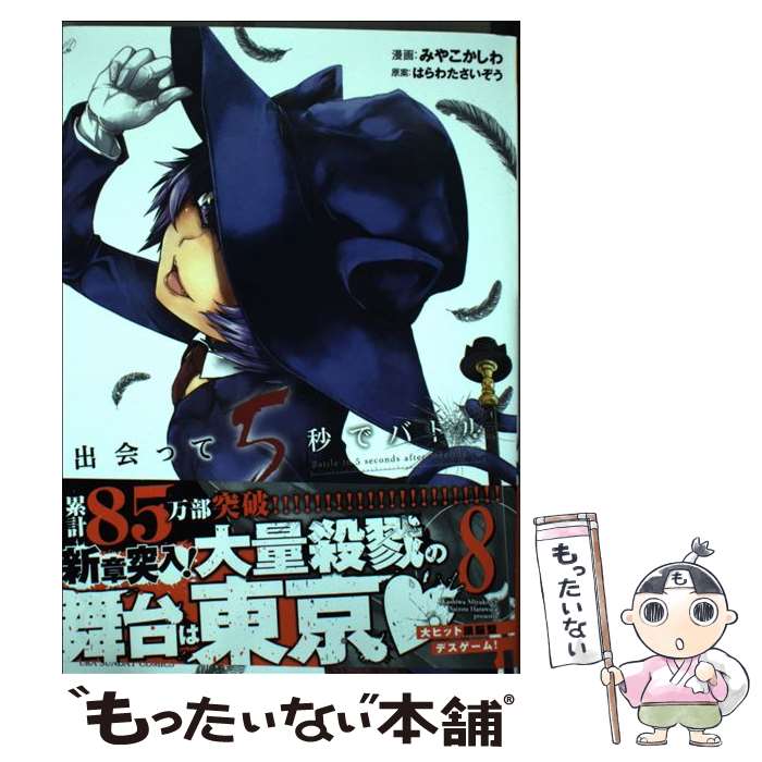 【中古】 出会って5秒でバトル 8 / 