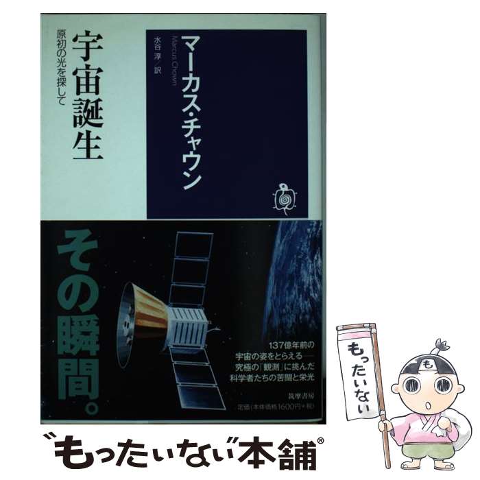 【中古】 宇宙誕生 原初の光を探して / マーカス・チャウン, 水谷 淳 / 筑摩書房 [単行本]【メール便送..