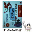 【中古】 純正運命学会運勢暦 平成25年版 / 純正運命学会, 田口 二州 / 永岡書店 [単行本]【メール便送料無料】【あす楽対応】