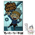 【中古】 スナックワールド 1 / 萬屋 不死身之介, レベルファイブ / 小学館 [コミック]【メール便送料無料】【あす楽対応】