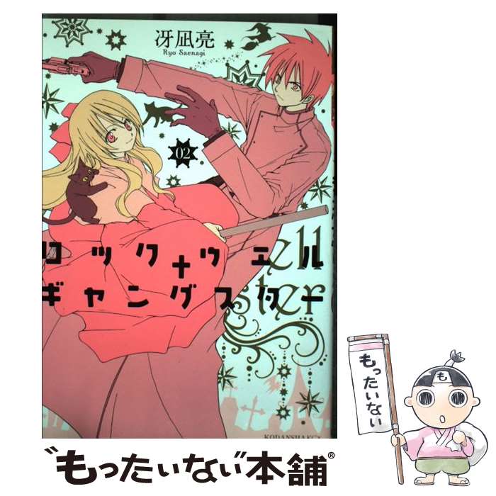 Girls - 【中古】 ロックウェル＋ギャングスター（02） / 冴凪 亮 / 講談社 [コミック]【メール便送料無料】【最短翌日配達対応】