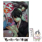 【中古】 土下座婚！！ 執着御曹司の甘い罠 / 七里 瑠美, 花本 八満 / ハーパーコリンズ・ ジャパン [文庫]【メール便送料無料】【あす楽対応】