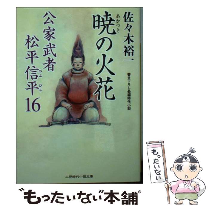 【中古】 暁の火花 公家武者松平信平16 / 佐々木 裕一 さやか / 二見書房 [文庫]【メール便送料無料】【あす楽対応】