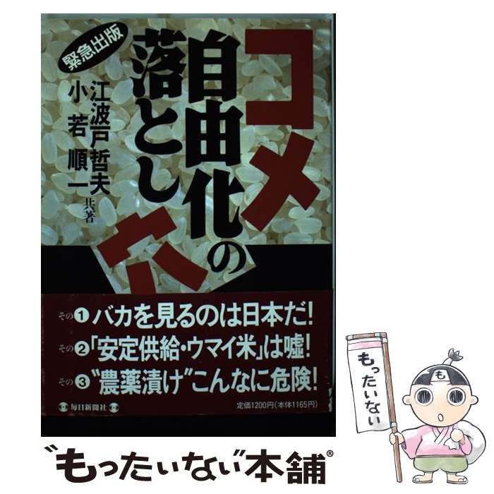 【中古】 コメ自由化の落とし穴 緊急出版 / 江波戸 哲夫, 小若 順一 / 毎日新聞出版 [単行本]【メール..