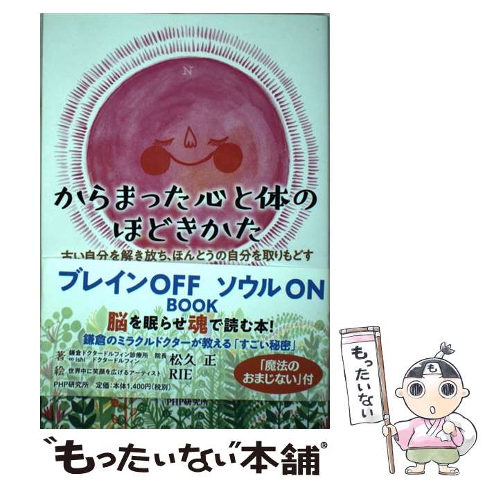 【中古】 からまった心と体のほどきかた 古い自分を解き放ち、ほんとうの自分を取りもどす / 松久 正, RIE / PHP研究所 [単行本（ソフトカバー）]【メール便送料無料】【あす楽対応】