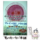 【中古】 からまった心と体のほどきかた 古い自分を解き放ち ほんとうの自分を取りもどす / 松久 正, RIE / PHP研究所 単行本（ソフトカバー） 【メール便送料無料】【あす楽対応】