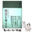 著者：伊藤 元重出版社：日経BPマーケティング(日本経済新聞出版サイズ：単行本ISBN-10：453235336XISBN-13：9784532353360■こちらの商品もオススメです ● 心理学リーディングス 素朴だけど不思議な日々の出来事と人間心理 / 山口 裕幸 / ナカニシヤ出版 [単行本] ● リーディングス日本の社会学 16 / 柴野 昌山 / 東京大学出版会 [ハードカバー] ■通常24時間以内に出荷可能です。※繁忙期やセール等、ご注文数が多い日につきましては　発送まで48時間かかる場合があります。あらかじめご了承ください。 ■メール便は、1冊から送料無料です。※宅配便の場合、2,500円以上送料無料です。※あす楽ご希望の方は、宅配便をご選択下さい。※「代引き」ご希望の方は宅配便をご選択下さい。※配送番号付きのゆうパケットをご希望の場合は、追跡可能メール便（送料210円）をご選択ください。■ただいま、オリジナルカレンダーをプレゼントしております。■お急ぎの方は「もったいない本舗　お急ぎ便店」をご利用ください。最短翌日配送、手数料298円から■まとめ買いの方は「もったいない本舗　おまとめ店」がお買い得です。■中古品ではございますが、良好なコンディションです。決済は、クレジットカード、代引き等、各種決済方法がご利用可能です。■万が一品質に不備が有った場合は、返金対応。■クリーニング済み。■商品画像に「帯」が付いているものがありますが、中古品のため、実際の商品には付いていない場合がございます。■商品状態の表記につきまして・非常に良い：　　使用されてはいますが、　　非常にきれいな状態です。　　書き込みや線引きはありません。・良い：　　比較的綺麗な状態の商品です。　　ページやカバーに欠品はありません。　　文章を読むのに支障はありません。・可：　　文章が問題なく読める状態の商品です。　　マーカーやペンで書込があることがあります。　　商品の痛みがある場合があります。