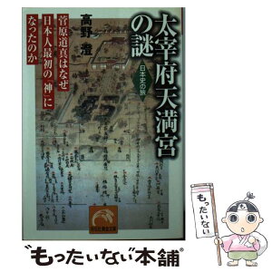 【中古】 太宰府天満宮の謎 菅原道真はなぜ日本人最初の「神」になったのか / 高野 澄 / 祥伝社 [文庫]【メール便送料無料】【あす楽対応】