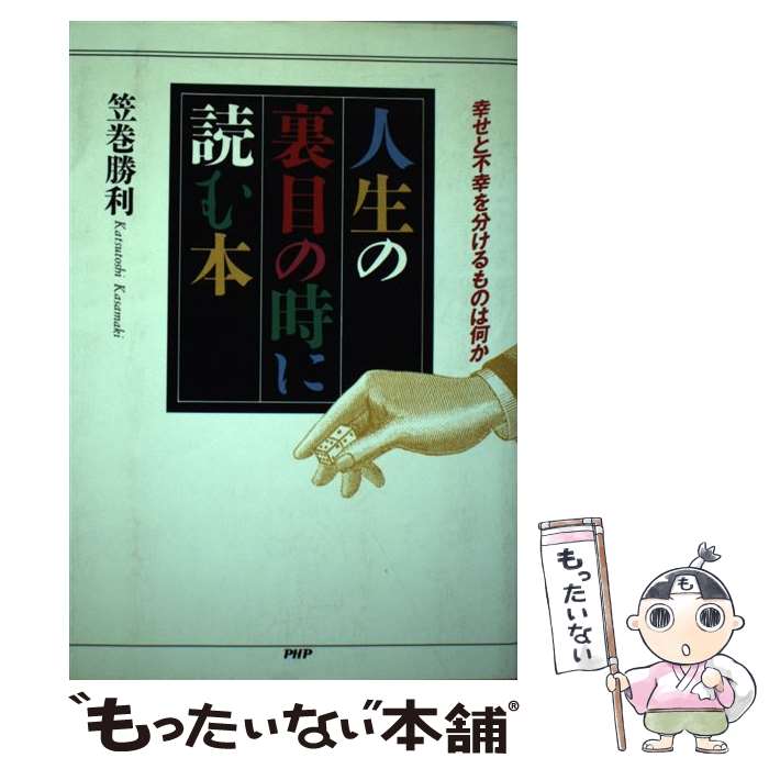 【中古】 人生の裏目の時に読む本 幸せと不幸を分けるものは何か / 笠巻 勝利 / PHP研究所 [単行本]【メール便送料無料】【最短翌日配達対応】のサムネイル
