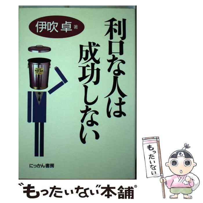 楽天もったいない本舗　楽天市場店【中古】 利口な人は成功しない / 伊吹 卓 / にっかん書房 [単行本]【メール便送料無料】【あす楽対応】