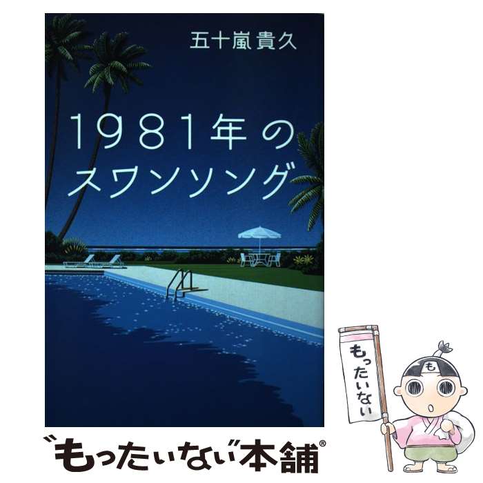 【中古】 1981年のスワンソング / 五十嵐 貴久 / 幻冬舎 単行本 【メール便送料無料】【あす楽対応】