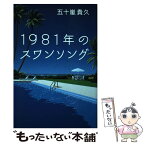 【中古】 1981年のスワンソング / 五十嵐 貴久 / 幻冬舎 [単行本]【メール便送料無料】【あす楽対応】