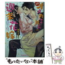  オオカミ社長の週末花嫁 子作りするとは聞いてません！！ / 麻生 ミカリ, 駒城 ミチヲ / ハーパーコリンズ・ ジャパン 