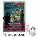 著者：オヴィディア ユウ, 森嶋 マリ, Ovidia Yu出版社：原書房サイズ：文庫ISBN-10：4562060441ISBN-13：9784562060443■こちらの商品もオススメです ● カリブ海の秘密 / アガサ クリスティー, 永井 淳 / 早川書房 [文庫] ● 無実はさいなむ / アガサ クリスティ, 小笠原 豊樹 / 早川書房 [文庫] ● 衝動買いは災いのもと / アン ジョージ, Anne George, 寺尾 まち子 / 原書房 [文庫] ● 南国ビュッフェの危ない招待 / オヴィディア ユウ, Ovidia Yu, 森嶋 マリ / 原書房 [文庫] ● ロンジン・ティーと天使のいる庭 / ローラ チャイルズ, 東野 さやか / 武田ランダムハウスジャパン [文庫] ● イングリッシュ・ブレックファスト倶楽部 / ローラ・チャイルズ, 東野さやか / 武田ランダムハウスジャパン [文庫] ● スイート・ティーは花嫁の復讐 / ローラ チャイルズ, Laura Childs, 東野 さやか / 原書房 [文庫] ● 作者不明にはご用心 / アン ジョージ, Anne George, 寺尾 まち子 / 原書房 [文庫] ● さわらぬ先祖にたたりなし / アン・ジョージ, 寺尾まち子 / 原書房 [文庫] ● アール・グレイと消えた首飾り / ローラ・チャイルズ, 東野 さやか / ランダムハウス講談社 [文庫] ● グリーン・ティーは裏切らない / ローラ・チャイルズ, 東野 さやか / ランダムハウス講談社 [文庫] ● ウーロンと仮面舞踏会の夜 / ローラ チャイルズ, 東野 さやか / 武田ランダムハウスジャパン [文庫] ● 料理人は夜歩く / カレン マキナニー, 上條 ひろみ / 武田ランダムハウスジャパン [文庫] ■通常24時間以内に出荷可能です。※繁忙期やセール等、ご注文数が多い日につきましては　発送まで48時間かかる場合があります。あらかじめご了承ください。 ■メール便は、1冊から送料無料です。※宅配便の場合、2,500円以上送料無料です。※あす楽ご希望の方は、宅配便をご選択下さい。※「代引き」ご希望の方は宅配便をご選択下さい。※配送番号付きのゆうパケットをご希望の場合は、追跡可能メール便（送料210円）をご選択ください。■ただいま、オリジナルカレンダーをプレゼントしております。■お急ぎの方は「もったいない本舗　お急ぎ便店」をご利用ください。最短翌日配送、手数料298円から■まとめ買いの方は「もったいない本舗　おまとめ店」がお買い得です。■中古品ではございますが、良好なコンディションです。決済は、クレジットカード、代引き等、各種決済方法がご利用可能です。■万が一品質に不備が有った場合は、返金対応。■クリーニング済み。■商品画像に「帯」が付いているものがありますが、中古品のため、実際の商品には付いていない場合がございます。■商品状態の表記につきまして・非常に良い：　　使用されてはいますが、　　非常にきれいな状態です。　　書き込みや線引きはありません。・良い：　　比較的綺麗な状態の商品です。　　ページやカバーに欠品はありません。　　文章を読むのに支障はありません。・可：　　文章が問題なく読める状態の商品です。　　マーカーやペンで書込があることがあります。　　商品の痛みがある場合があります。