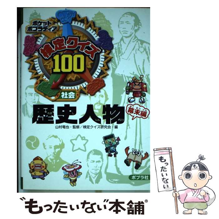 【中古】 検定クイズ100歴史人物 社会 幕末編 / 検定クイズ研究会 / ポプラ社 [単行本]【メール便送料無料】【あす楽対応】