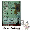 【中古】 古書店アゼリアの死体 長編推理小説 / 若竹 七海 / 光文社 文庫 【メール便送料無料】【あす楽対応】