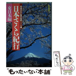 【中古】 日本さくら紀行 見逃せない桜の名所170選 東日本編 / 山と溪谷社 / 山と溪谷社 [単行本]【メール便送料無料】【あす楽対応】