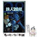 【中古】 鉄人28号原作完全版 第7巻 / 横山 光輝 / 潮出版社 コミック 【メール便送料無料】【あす楽対応】