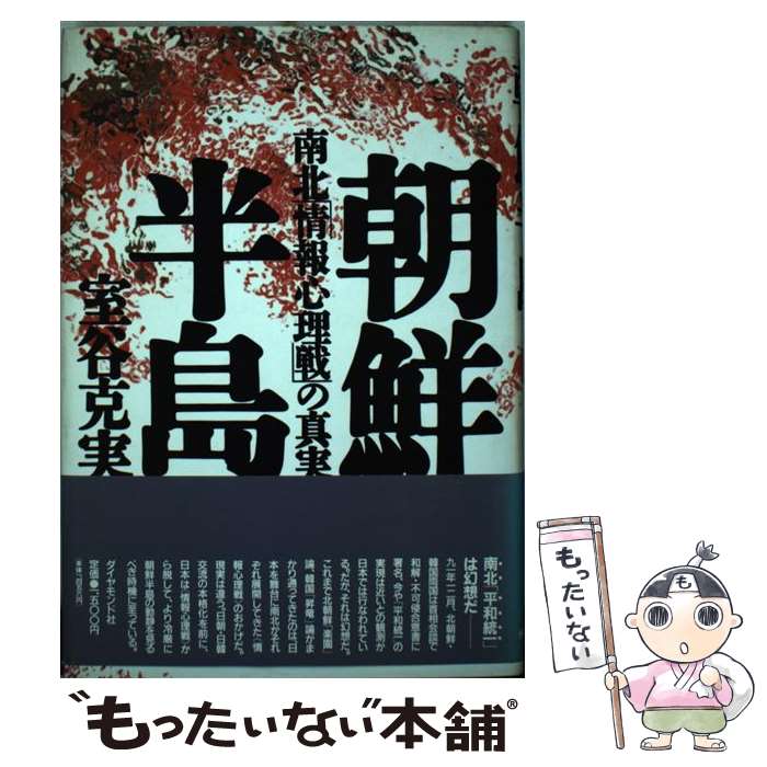 【中古】 朝鮮半島 南北「情報心理戦」の真実 / 室谷 克実 / ダイヤモンド社 [単行本]【メール便送料無料】【あす楽対応】