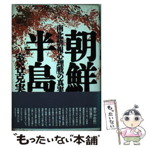 【中古】 朝鮮半島 南北「情報心理戦」の真実 / 室谷 克実 / ダイヤモンド社 [単行本]【メール便送料無料】【あす楽対応】