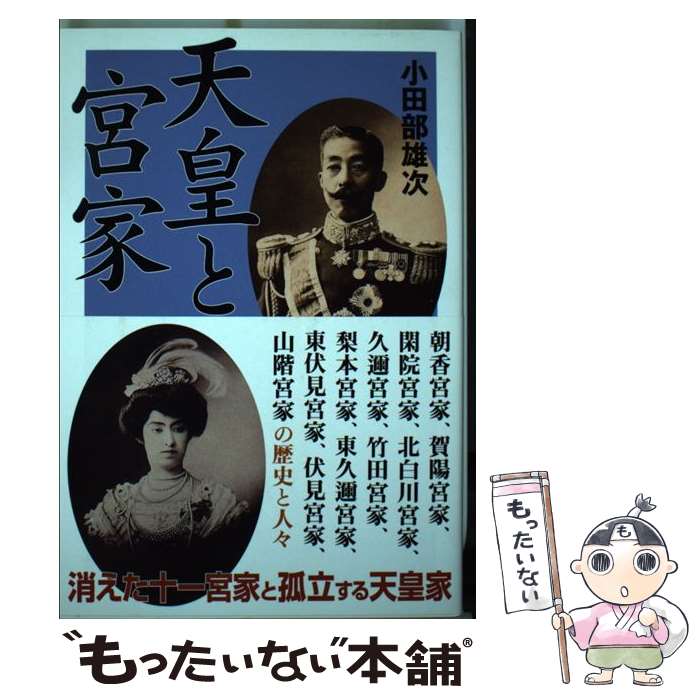 【中古】 天皇と宮家 消えた十一宮家と孤立する天皇家 / 小田部 雄次 / 新人物往来社 [単行本（ソフトカバー）]【メール便送料無料】【あす楽対応】