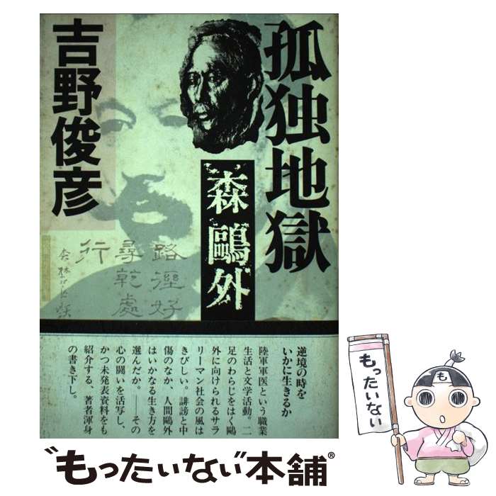 【中古】 孤独地獄－森鴎外 吉野俊彦 / 吉野 俊彦 / PHP研究所 [ハードカバー]【メール便送料無料】【最短翌日配達対応】