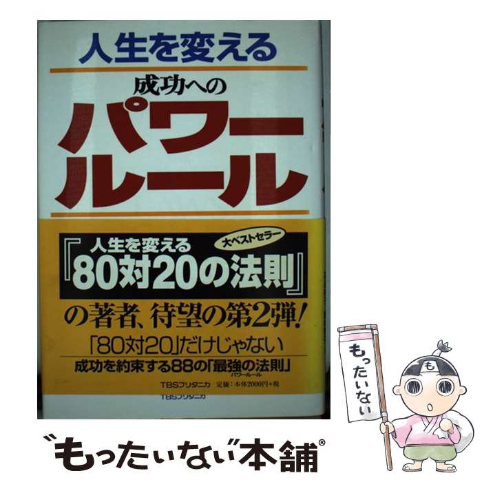  人生を変える成功へのパワールール / リチャード コッチ, Richard Koch, 高遠 裕子, 飯村 育子 / 阪急コミュニケーションズ 