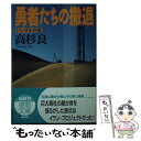 【中古】 勇者たちの撤退 バンダルの塔 / 高杉 良 / 徳間書店 文庫 【メール便送料無料】【あす楽対応】