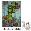  おいしいクスリ食べもの栄養事典 食材どうしを効果的に組み合わせて毎日の食事をもっと / 日本文芸社 / 日本文芸社 