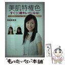 【中古】 美肌特権色すぐ10歳キレイになる！ クマ しわ くすみが消える！ / 保坂 真里奈 / 大和書房 単行本（ソフトカバー） 【メール便送料無料】【あす楽対応】