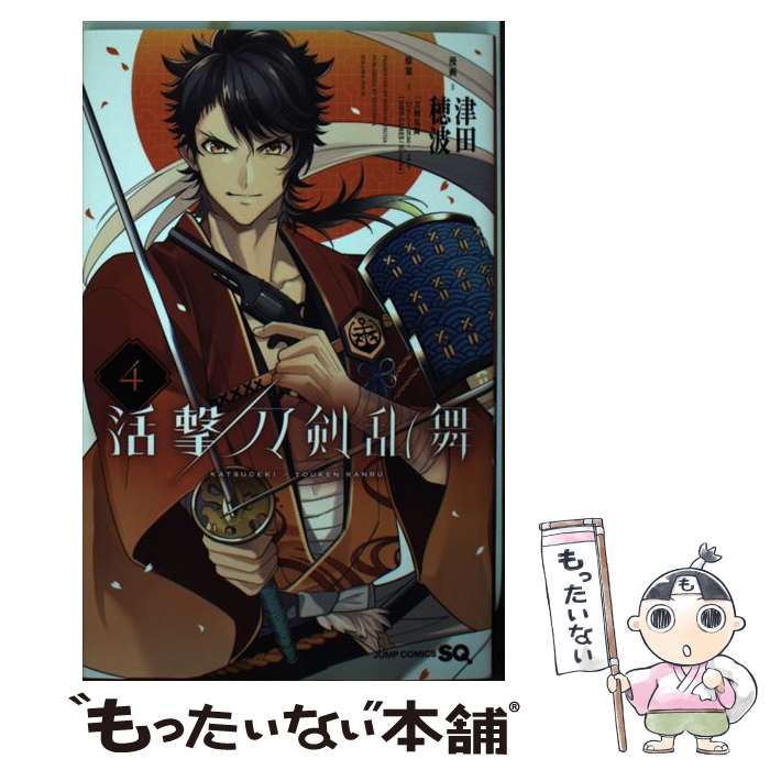 【中古】 活撃 刀剣乱舞 4/ 津田穂波 / 津田 穂波, 「刀剣乱舞-ONLINE-」より(DMM GAMES/Nitroplus) / 集英社 [コミック]【メール便送料無料】【最短翌日配達対応】