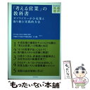  「考える営業」の教科書 サプライヤーが小売業と取り組む実践的方法 / NPO法人MCEI東京支部/早稲田大学商学学術 / 