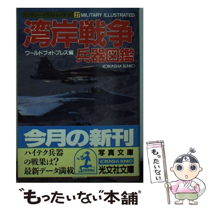 【中古】 湾岸戦争兵器図鑑 / ワールドフォトプレス / 光文社 [文庫]【メール便送料無料】【あす楽対応】