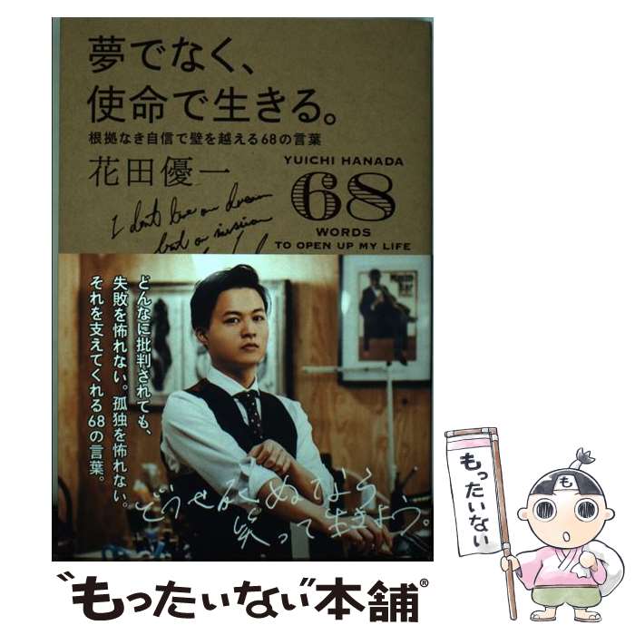 【中古】 夢でなく、使命で生きる。 根拠なき自信で壁を乗り越える68の言葉 / 花田 優一 / ポプラ社 [単行本]【メール便送料無料】【あす楽対応】