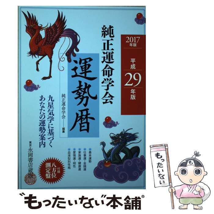 【中古】 純正運命学会運勢暦 九星気学に基づくあなたの運勢案内 平成29年版 / 純正運命学会, 田口 二州 / 永岡書店 [単行本]【メール便送料無料】【あす楽対応】