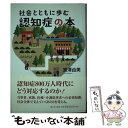 【中古】 社会とともに歩む認知症の本 / 宮澤 由美 / 新日本出版社 単行本 【メール便送料無料】【あす楽対応】