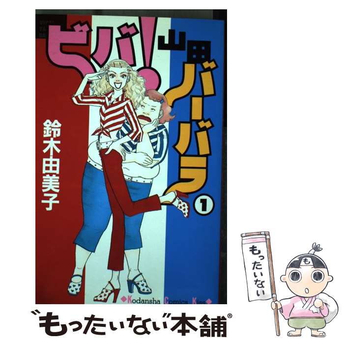 【中古】 ビバ！山田バーバラ 1 / 鈴木 由美子 / 講談社 [コミック]【メール便送料無料】【あす楽対応】