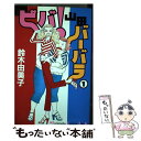 著者：鈴木 由美子出版社：講談社サイズ：コミックISBN-10：4063259552ISBN-13：9784063259551■こちらの商品もオススメです ● アンナさんのおまめ 6 / 鈴木 由美子 / 講談社 [コミック] ● もっといけいけ！バカオンナ / 鈴木 由美子 / 講談社 [コミック] ● ビバ！山田バーバラ 2 / 鈴木 由美子 / 講談社 [コミック] ● ビバ！山田バーバラ 3 / 鈴木 由美子 / 講談社 [コミック] ■通常24時間以内に出荷可能です。※繁忙期やセール等、ご注文数が多い日につきましては　発送まで48時間かかる場合があります。あらかじめご了承ください。 ■メール便は、1冊から送料無料です。※宅配便の場合、2,500円以上送料無料です。※あす楽ご希望の方は、宅配便をご選択下さい。※「代引き」ご希望の方は宅配便をご選択下さい。※配送番号付きのゆうパケットをご希望の場合は、追跡可能メール便（送料210円）をご選択ください。■ただいま、オリジナルカレンダーをプレゼントしております。■お急ぎの方は「もったいない本舗　お急ぎ便店」をご利用ください。最短翌日配送、手数料298円から■まとめ買いの方は「もったいない本舗　おまとめ店」がお買い得です。■中古品ではございますが、良好なコンディションです。決済は、クレジットカード、代引き等、各種決済方法がご利用可能です。■万が一品質に不備が有った場合は、返金対応。■クリーニング済み。■商品画像に「帯」が付いているものがありますが、中古品のため、実際の商品には付いていない場合がございます。■商品状態の表記につきまして・非常に良い：　　使用されてはいますが、　　非常にきれいな状態です。　　書き込みや線引きはありません。・良い：　　比較的綺麗な状態の商品です。　　ページやカバーに欠品はありません。　　文章を読むのに支障はありません。・可：　　文章が問題なく読める状態の商品です。　　マーカーやペンで書込があることがあります。　　商品の痛みがある場合があります。