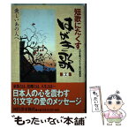 【中古】 短歌にたくすはがき歌 愛しいあの人へ 第2集 / はがき歌コンテスト実行委員会 / 河出書房新社 [単行本]【メール便送料無料】【あす楽対応】