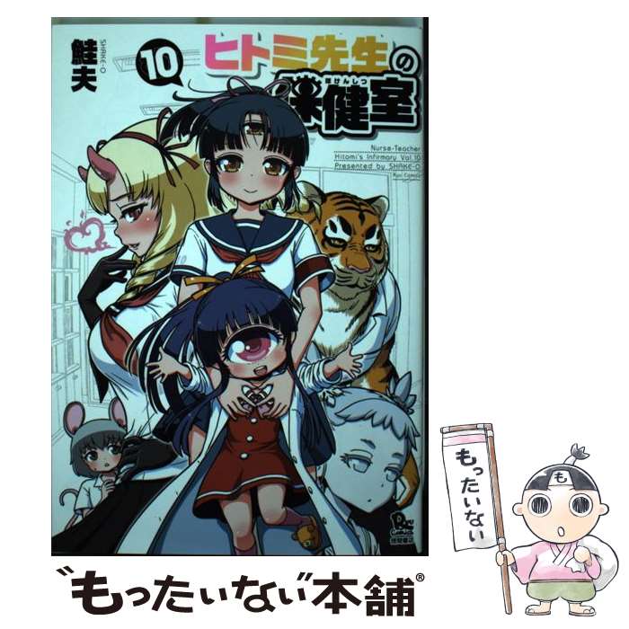 【中古】 ヒトミ先生の保健室 10 / 鮭夫 / 徳間書店 [コミック]【メール便送料無料】【あす楽対応】