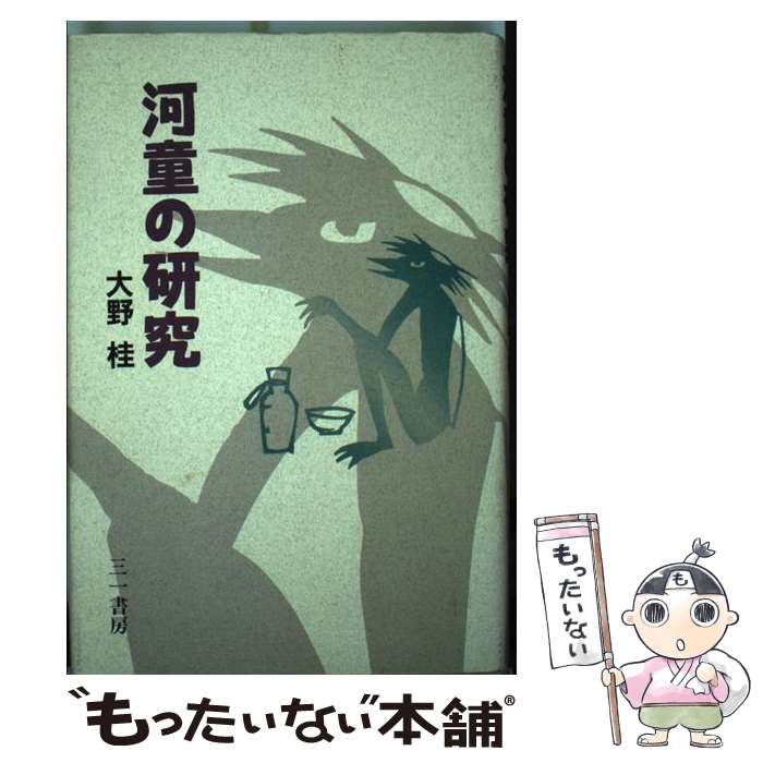 【中古】 河童の研究 / 大野 桂 / 三一書房 [ハードカバー]【メール便送料無料】【あす楽対応】