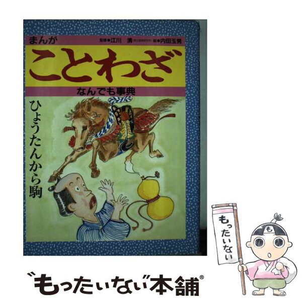 ことわざ 漫画 みんな探してる人気モノ ことわざ 漫画 本 雑誌 コミック ことわざ 漫画 みんな探してる人気モノ ことわざ 漫画 本 雑誌 コミック