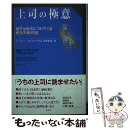 【中古】 上司の極意 部下が自然についてくる成功方程式50 / ジェフリー・J・フォックス, 原田 喜浩 / 光文社 [単行本]【メール便送料無料】【あす楽対応】