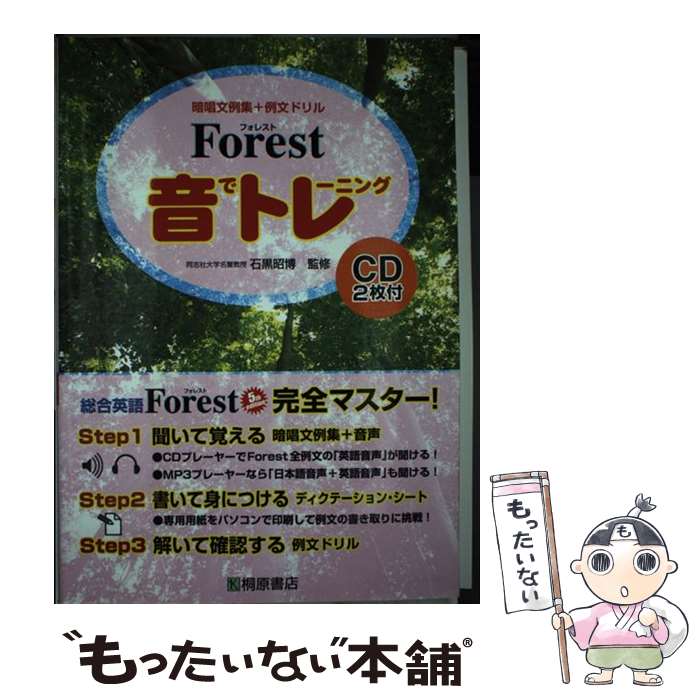  Forest音でトレーニング 暗唱文例集＋例文ドリル / 桐原書店 / 桐原書店 