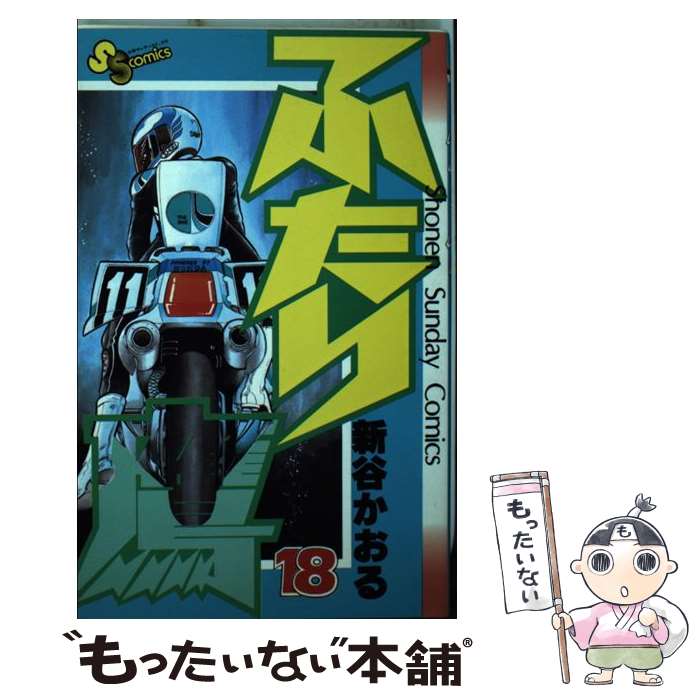 【中古】 ふたり鷹（18） / 新谷 かおる / 小学館 [コミック]【メール便送料無料】【最短翌日配達対応】