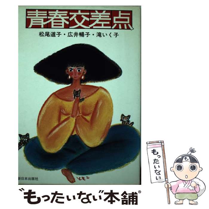 【中古】 青春交差点/新日本出版社/松尾道子 / 松尾 道子 / 新日本出版社 [単行本]【メール便送料無料】【最短翌日配達対応】(3.0)