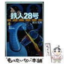 【中古】 鉄人28号原作完全版 第4巻 / 横山 光輝 / 潮出版社 コミック 【メール便送料無料】【あす楽対応】